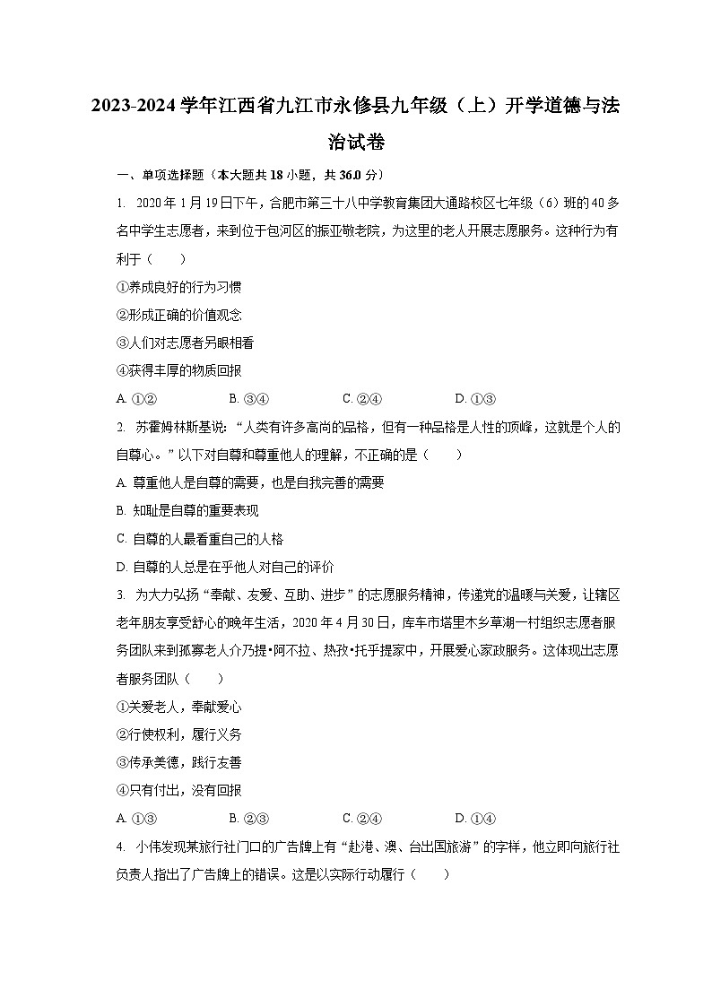 2023-2024学年江西省九江市永修县九年级（上）开学道德与法治试卷（含解析）01
