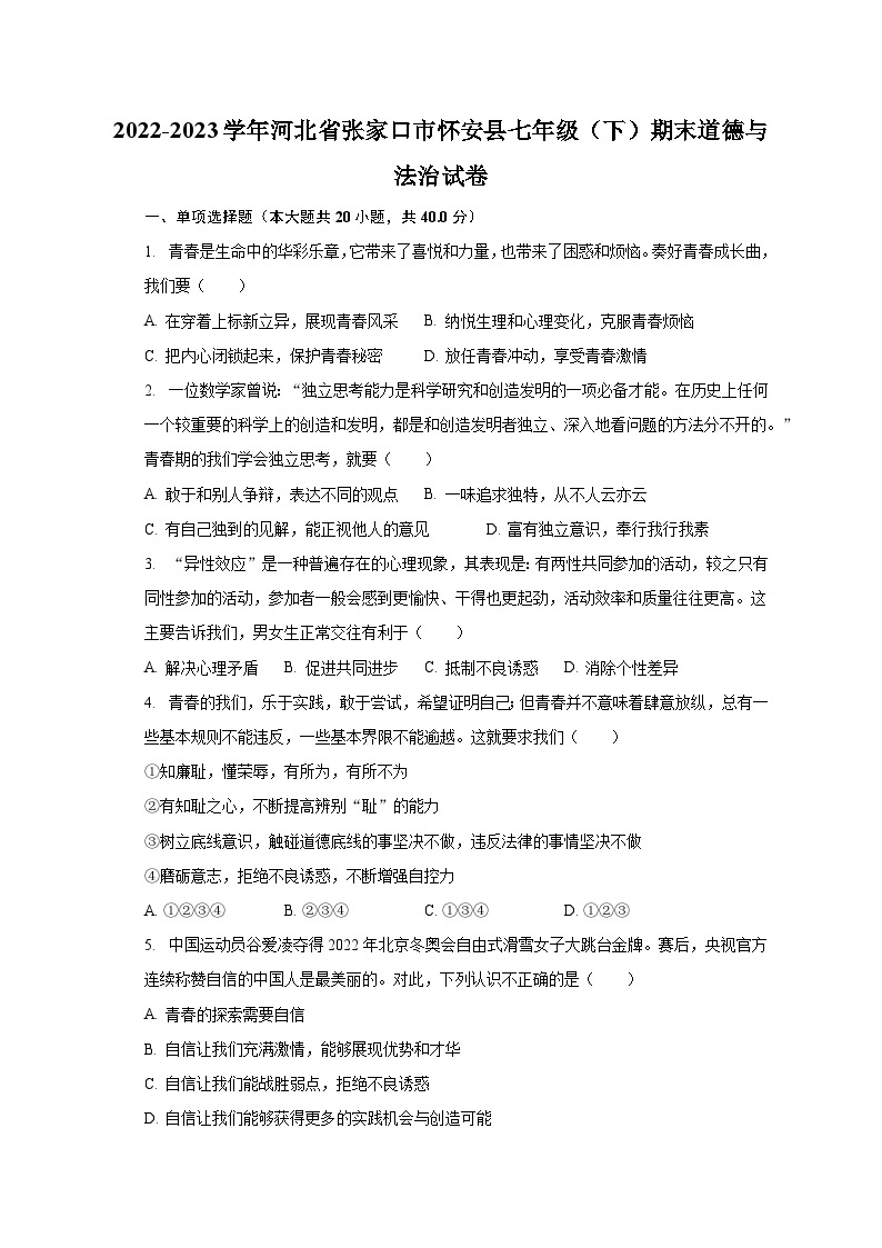 2022-2023学年河北省张家口市怀安县七年级（下）期末道德与法治试卷（含解析）01