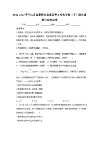 2022-2023学年江苏省泰州市高港区等2地七年级（下）期末道德与法治试卷（含解析）