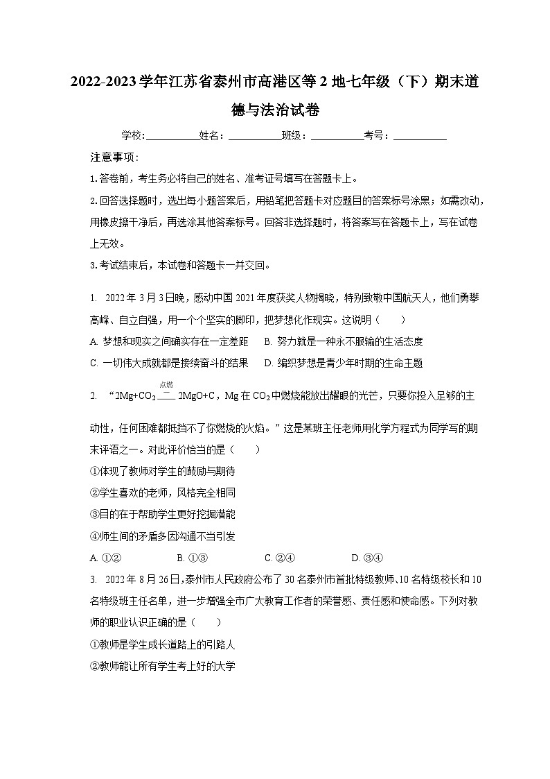 2022-2023学年江苏省泰州市高港区等2地七年级（下）期末道德与法治试卷（含解析）第1页