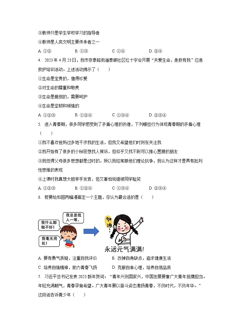 2022-2023学年江苏省泰州市高港区等2地七年级（下）期末道德与法治试卷（含解析）第2页