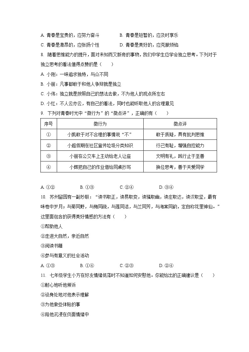 2022-2023学年江苏省泰州市高港区等2地七年级（下）期末道德与法治试卷（含解析）第3页