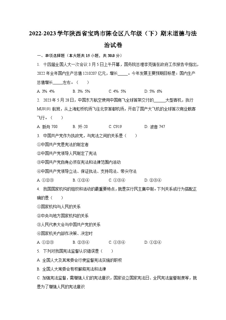 2022-2023学年陕西省宝鸡市陈仓区八年级（下）期末道德与法治试卷（含解析）01