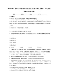 2023-2024学年辽宁省沈阳市皇姑区虹桥中学九年级（上）开学道德与法治试卷（含解析）