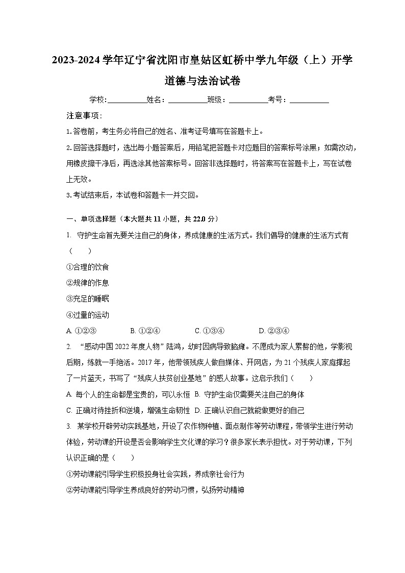 2023-2024学年辽宁省沈阳市皇姑区虹桥中学九年级（上）开学道德与法治试卷（含解析）第1页