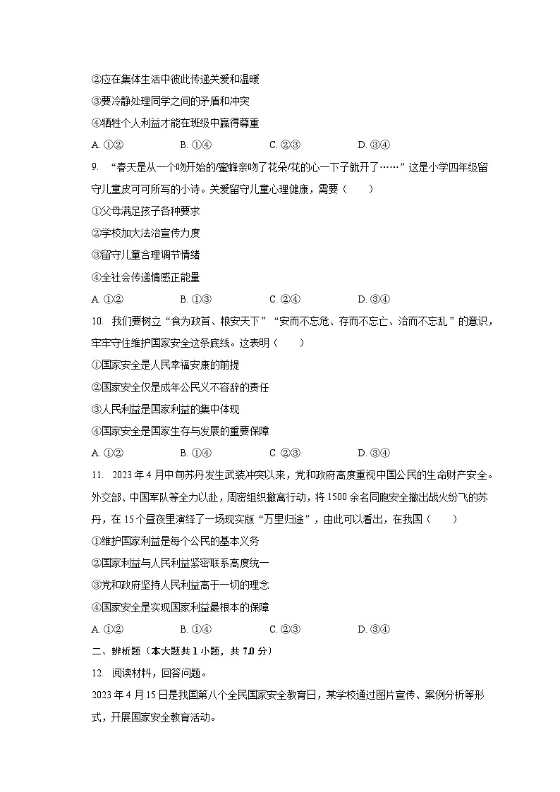 2023-2024学年辽宁省沈阳市皇姑区虹桥中学九年级（上）开学道德与法治试卷（含解析）第3页