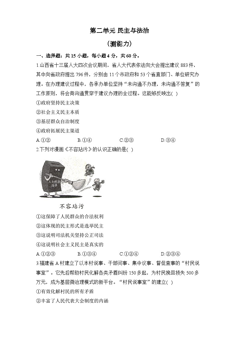 人教部编版道德与法治九年级上册单元检测卷 第二单元 民主与法治（测能力）01