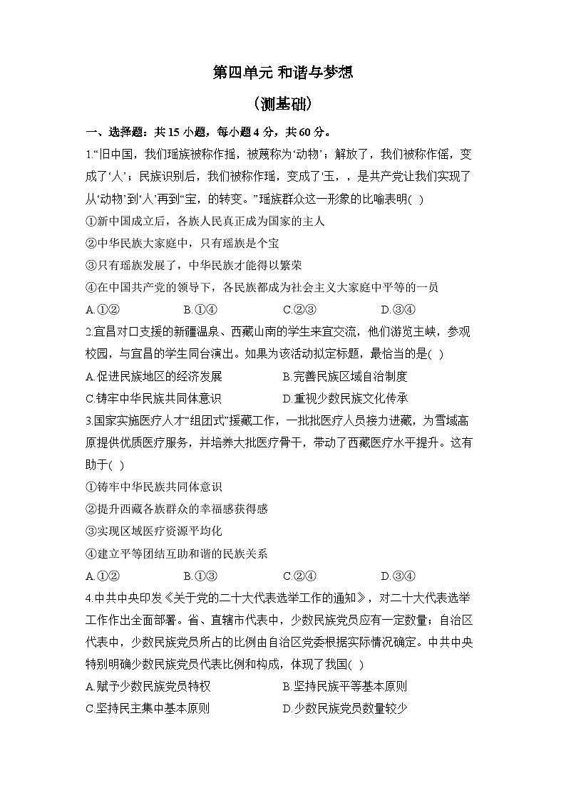人教部编版道德与法治九年级上册单元检测卷 第四单元 和谐与梦想（测基础）第1页