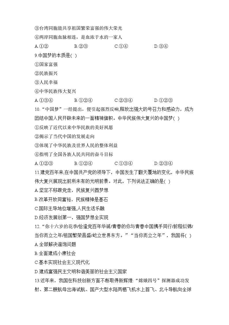 人教部编版道德与法治九年级上册单元检测卷 第四单元 和谐与梦想（测基础）第3页