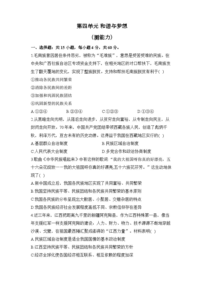 人教部编版道德与法治九年级上册单元检测卷 第四单元 和谐与梦想（测能力）第1页