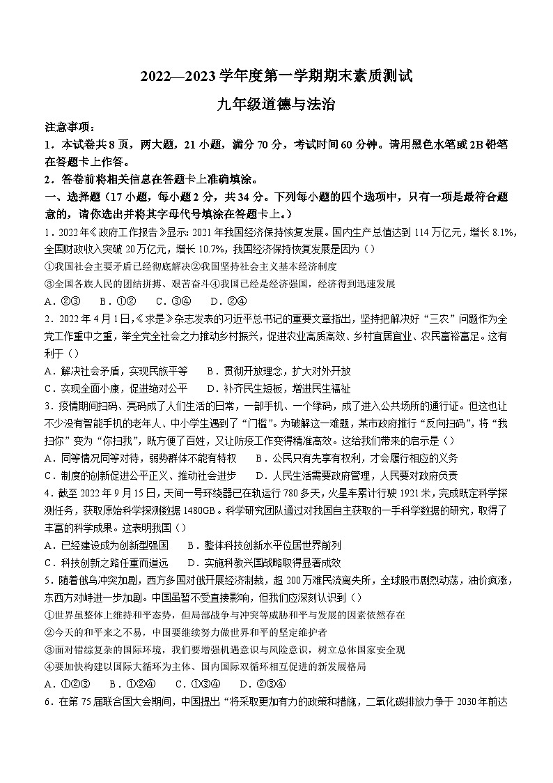 河南省驻马店市平舆县2022-2023学年九年级上学期期末道德与法治试题第1页