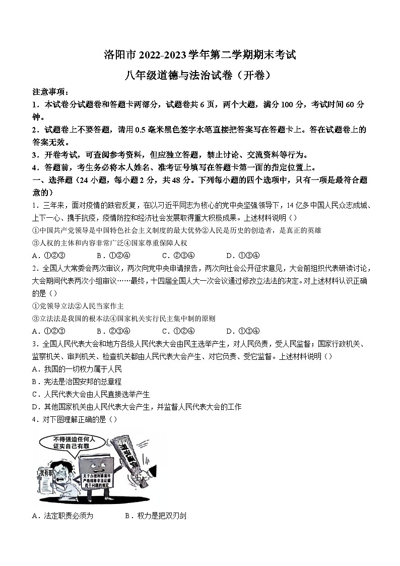 河南省洛阳市2022-2023学年八年级下学期期末道德与法治试题01