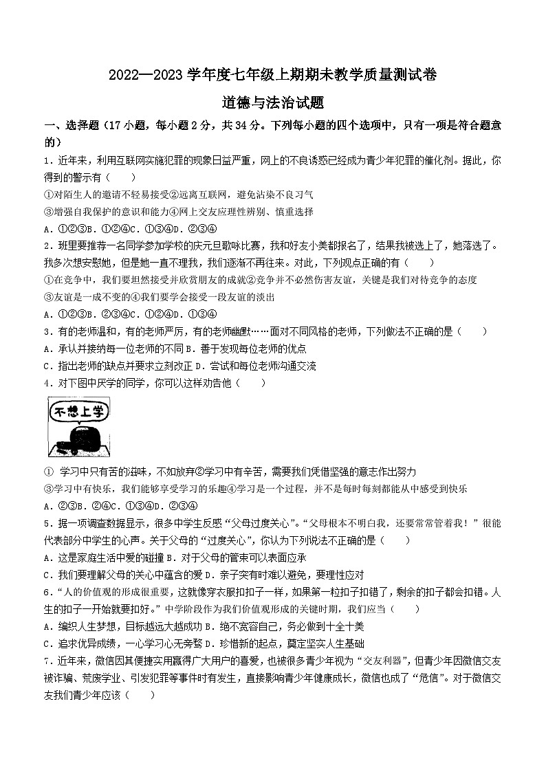 河南省驻马店市上蔡县2022-2023学年七年级上学期期末道德与法治试题第1页