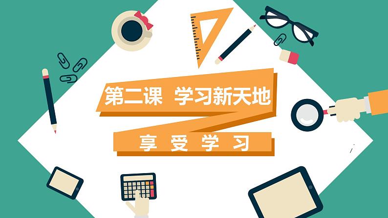 2.2享受学习课件PPT01