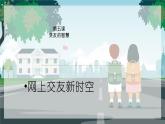 5.2网上交友新时空课件PPT