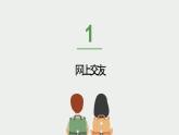 5.2网上交友新时空课件PPT