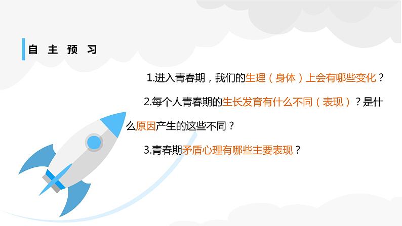 1.1悄悄变化的我课件PPT03