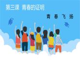 3.1青春飞扬课件PPT