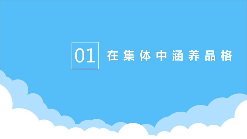 6.2集体生活成就我课件PPT第4页