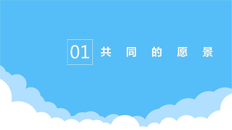 8.1憧憬美好集体课件PPT第4页