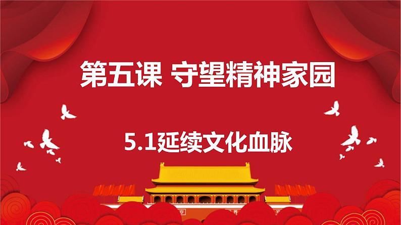 5.1延续文化血脉 课件 2023-2024学年部编版九年级道德与法治上册（最新版）第2页