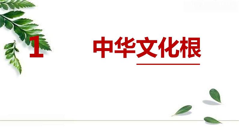 5.1延续文化血脉 课件 2023-2024学年部编版九年级道德与法治上册（最新版）第3页