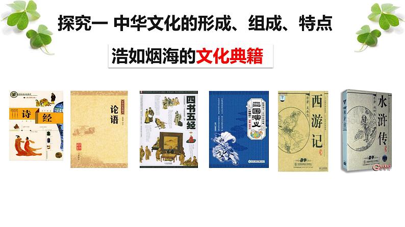 5.1延续文化血脉 课件 2023-2024学年部编版九年级道德与法治上册（最新版）第5页