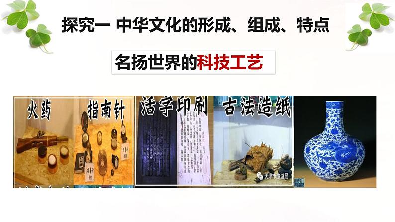 5.1延续文化血脉 课件 2023-2024学年部编版九年级道德与法治上册（最新版）第7页