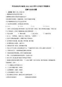 河北省沧州市献县2022-2023学年七年级下学期期末道德与法治试题（含答案）
