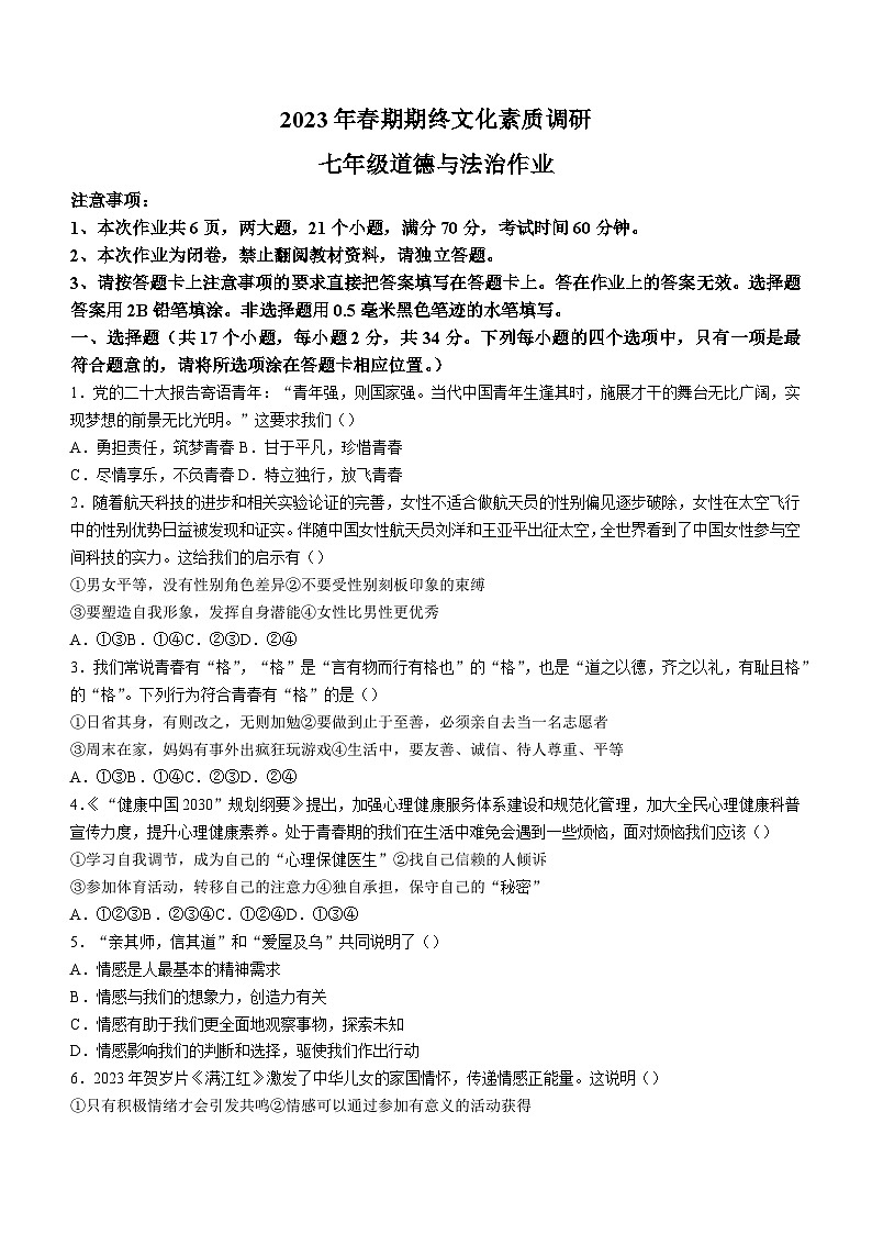 河南省南阳市西峡县2022-2023学年七年级下学期期末道德与法治试题（含答案）第1页