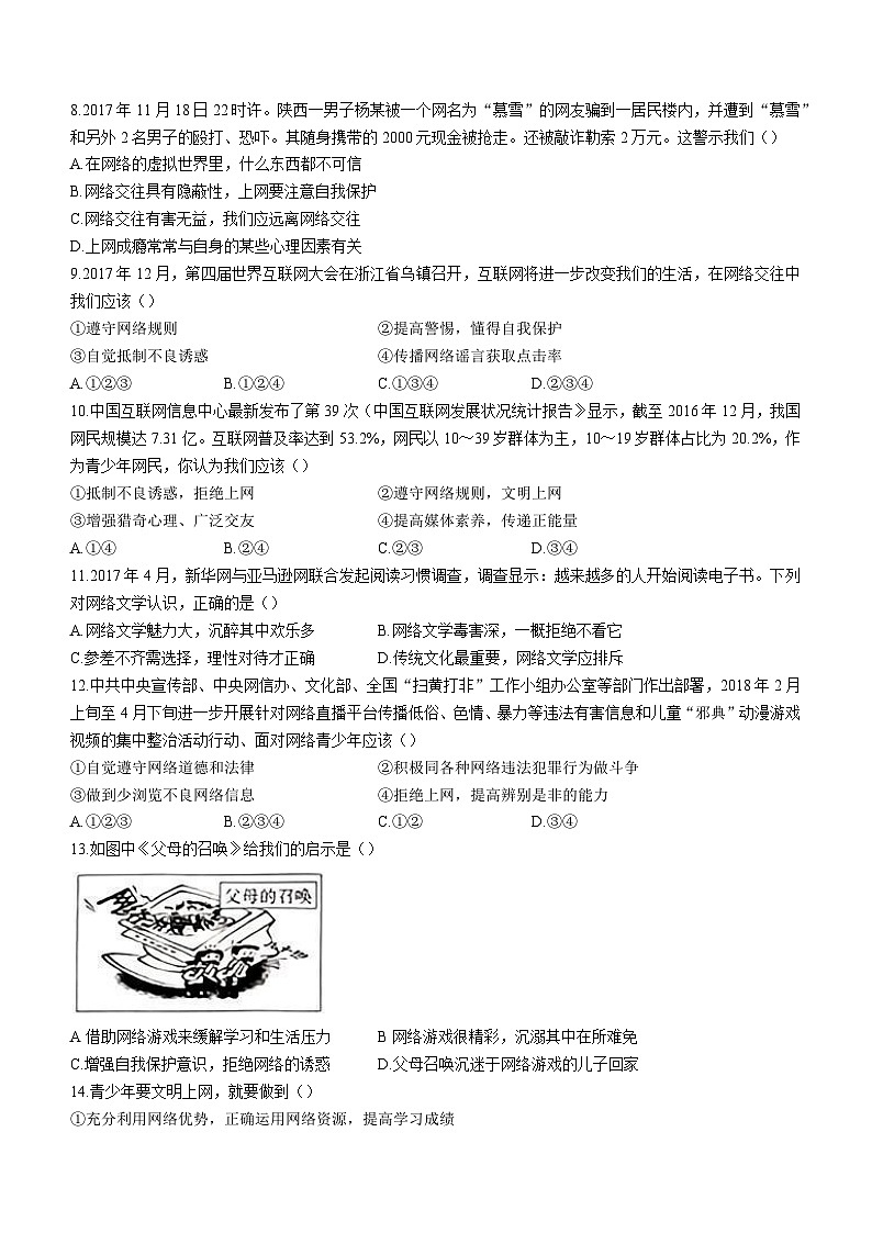 河南省信阳市罗山县彭新镇一中2023-2024学年八年级上学期9月月考道德与法治试题（含答案）第2页