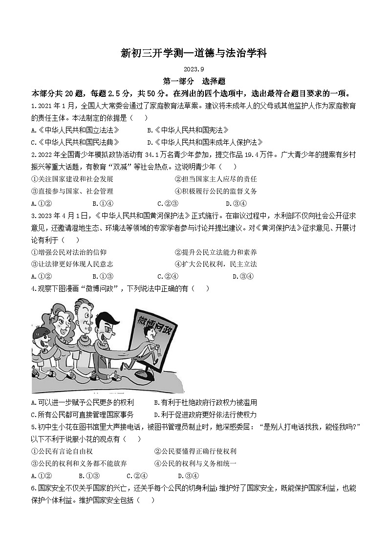 北京市海淀区教师进修学校附属实验学校2023-2024学年九年级上学期开学测试道德与法治试题01