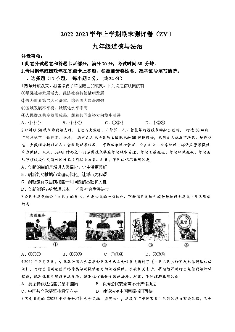 河南省周口市项城市2022-2023学年九年级上学期期末道德与法治试题第1页