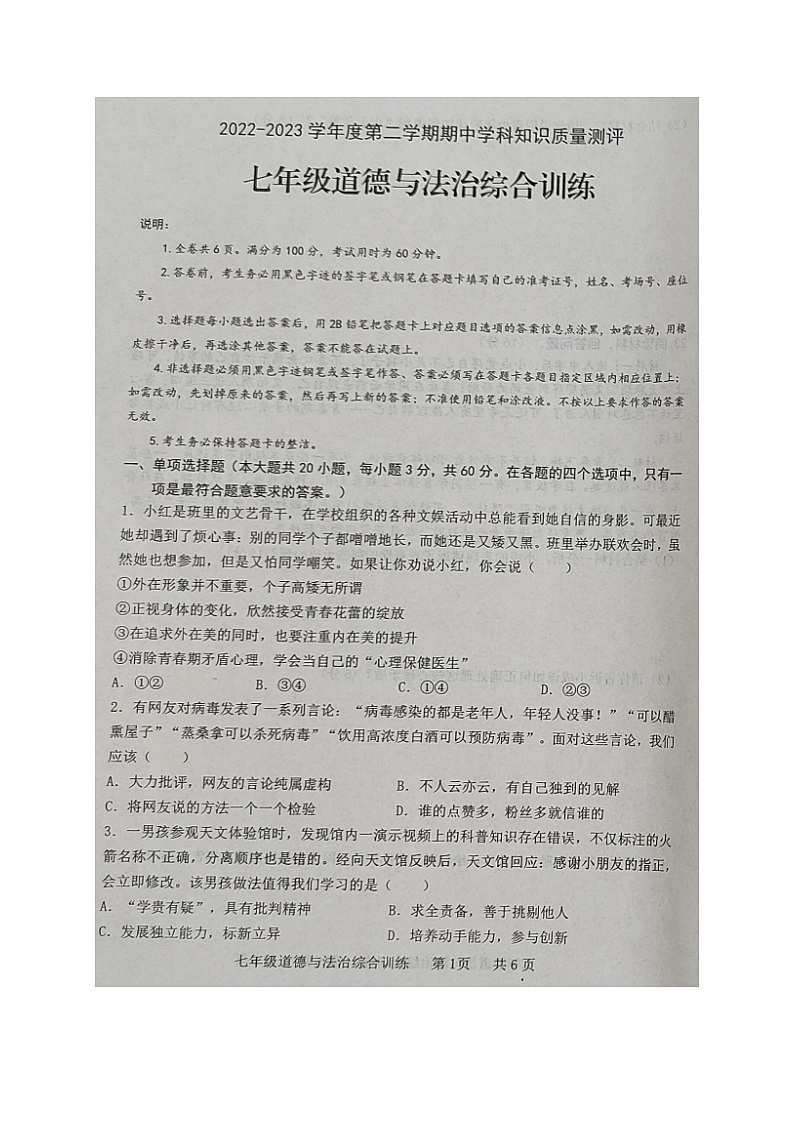 广东省化州市2022-2023学年七年级下学期期中考试道德与法治试题01