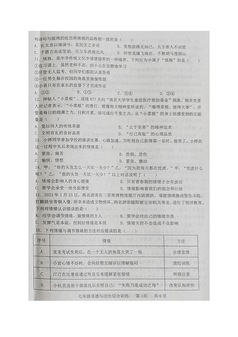 广东省化州市2022-2023学年七年级下学期期中考试道德与法治试题03