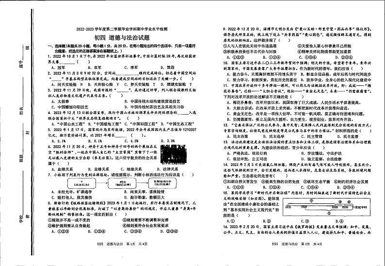 2023年山东省淄博市高新区中考一模道德与法治试卷第1页