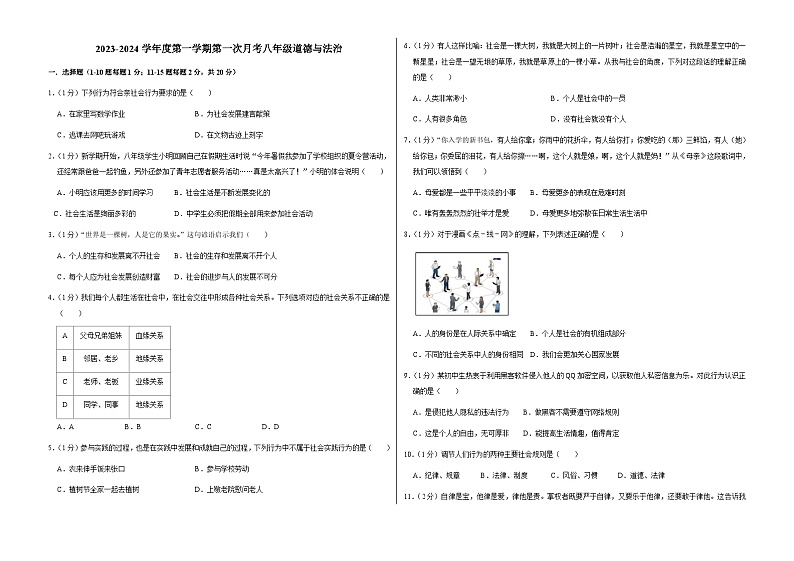 吉林省长春市榆树市2023-2024学年八年级上学期9月月考道德与法治试题第1页