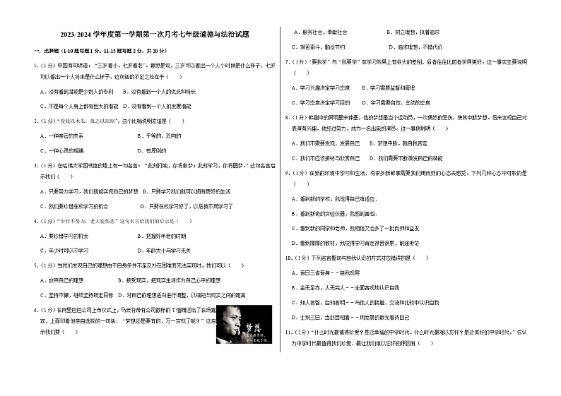 吉林省长春市榆树市八号镇中学校2023-2024学年七年级上学期9月月考道德与法治试题01