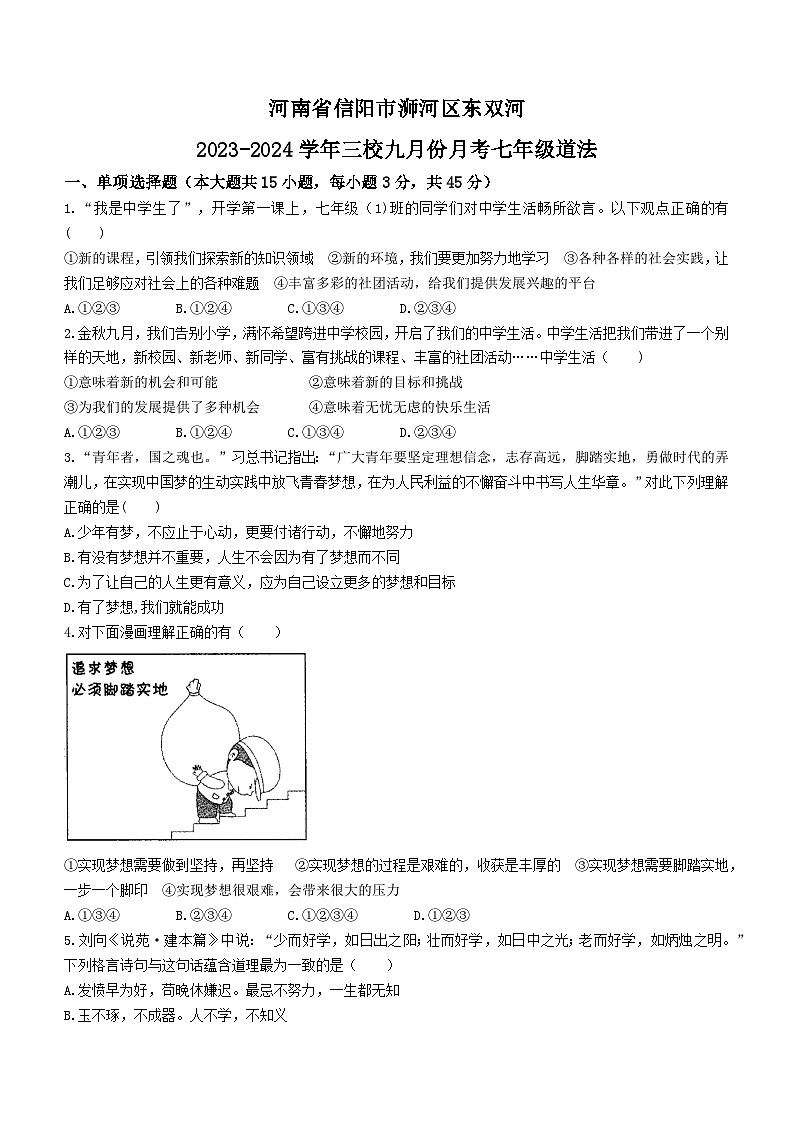 河南省信阳市浉河区东双河中学三校2023-2024学年七年级9月月考道德与法治试题（含答案）第1页
