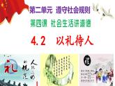 4.2以礼待人（ppt+视频素材）八年级部编版道德与法治上册