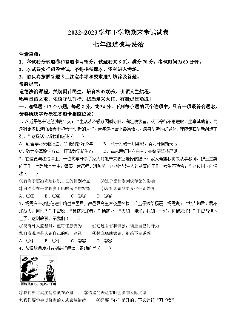 河南省平顶山市汝州市2022-2023学年七年级下学期期末道德与法治试题第1页