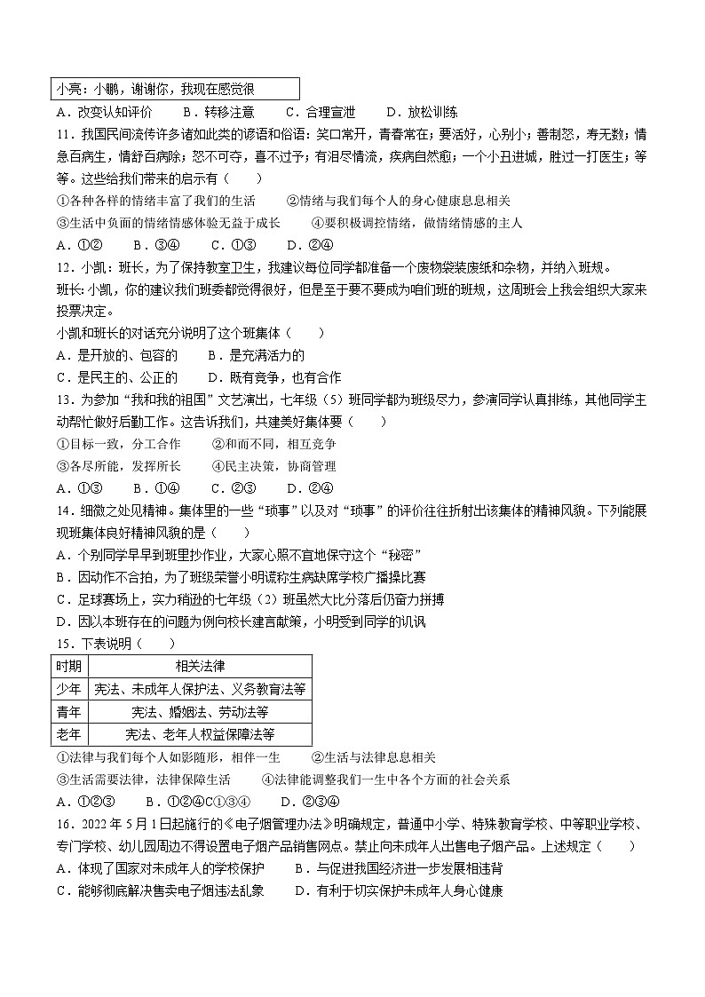 河南省平顶山市汝州市2022-2023学年七年级下学期期末道德与法治试题第3页