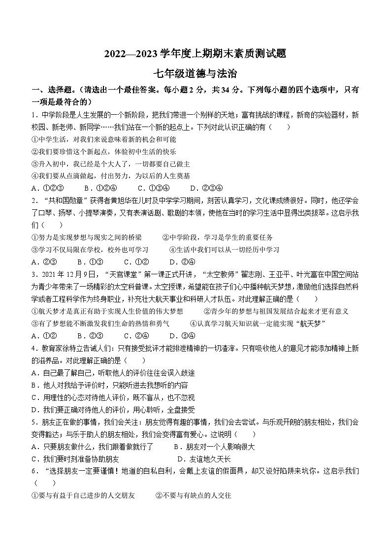 河南省驻马店市确山县2022-2023学年七年级上学期期末道德与法治试题第1页