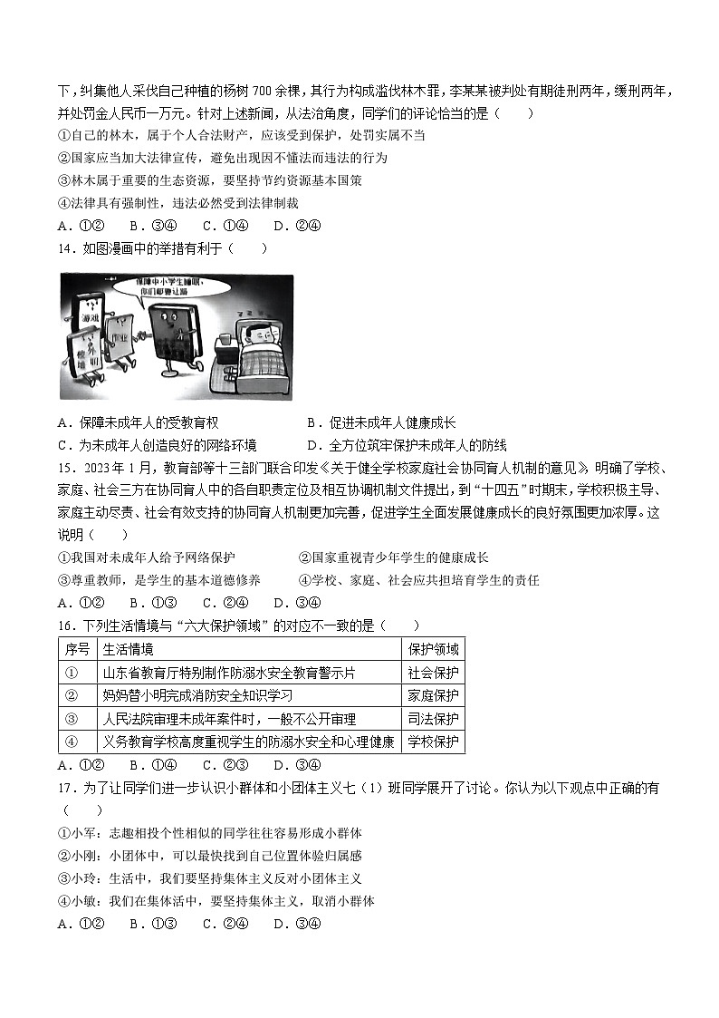 山东省菏泽市曹县2022-2023学年七年级下学期期末道德与法治试题03