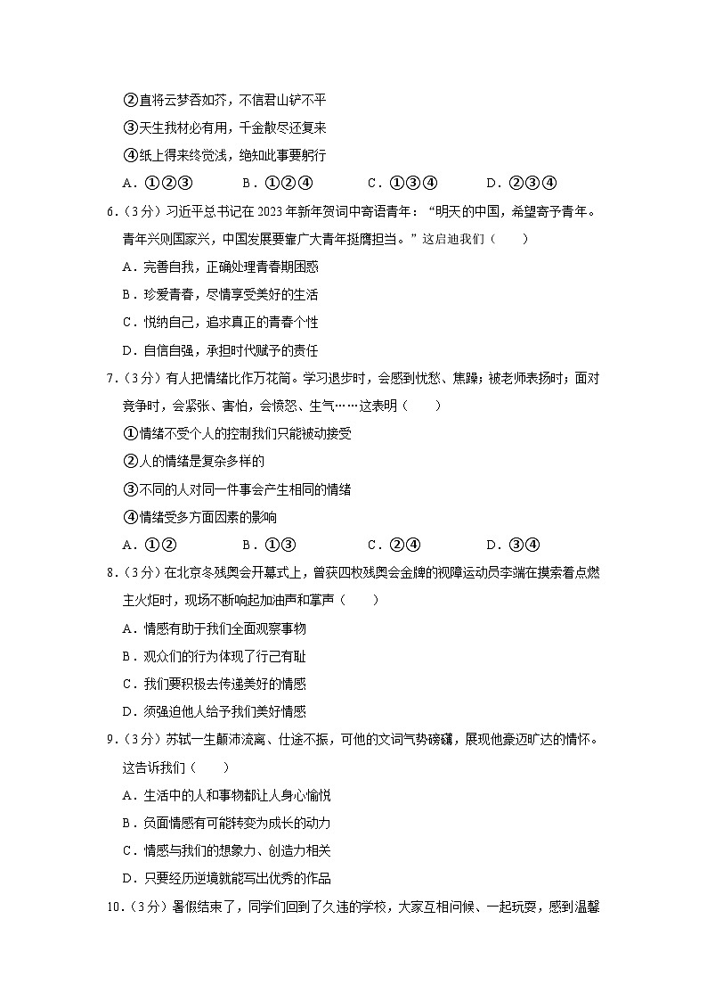 广东省韶关市新丰县沙田中学2022-2023学年七年级下学期期末道德与法治试卷（含答案）第2页