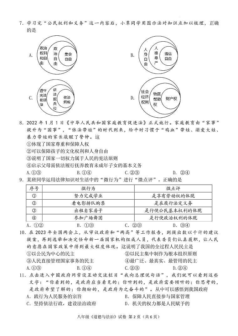 2022-2023下初二道法期末联考试卷(三校）第2页
