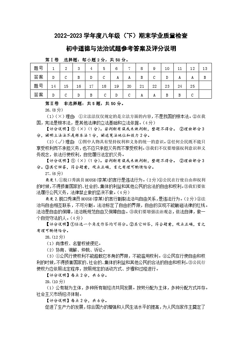 2022-2023下初二道法期末联考试卷答案及评分说明第1页
