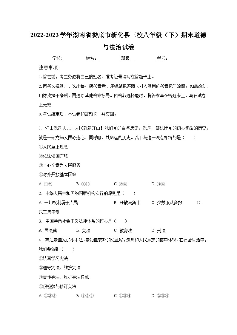 2022-2023学年湖南省娄底市新化县三校八年级（下）期末道德与法治试卷(含解析）01
