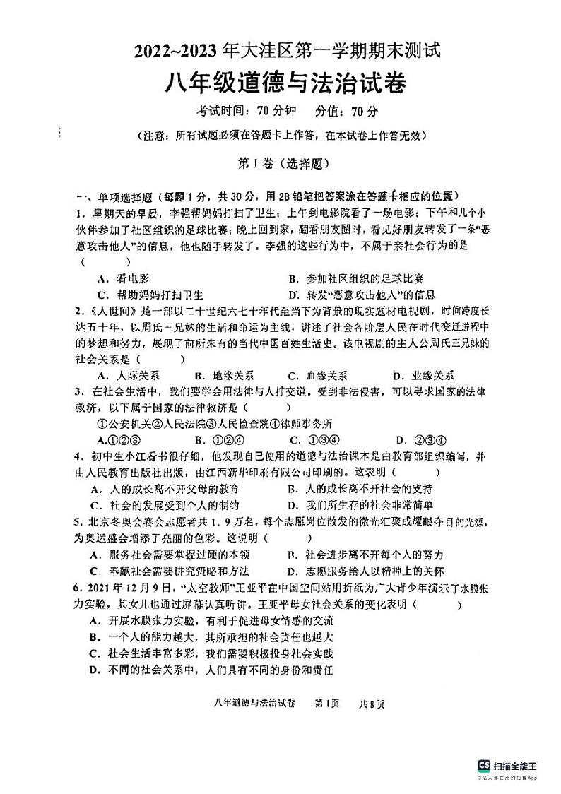 辽宁省盘锦市大洼区2022-2023学年八年级上学期期末考试道德与法治试题01