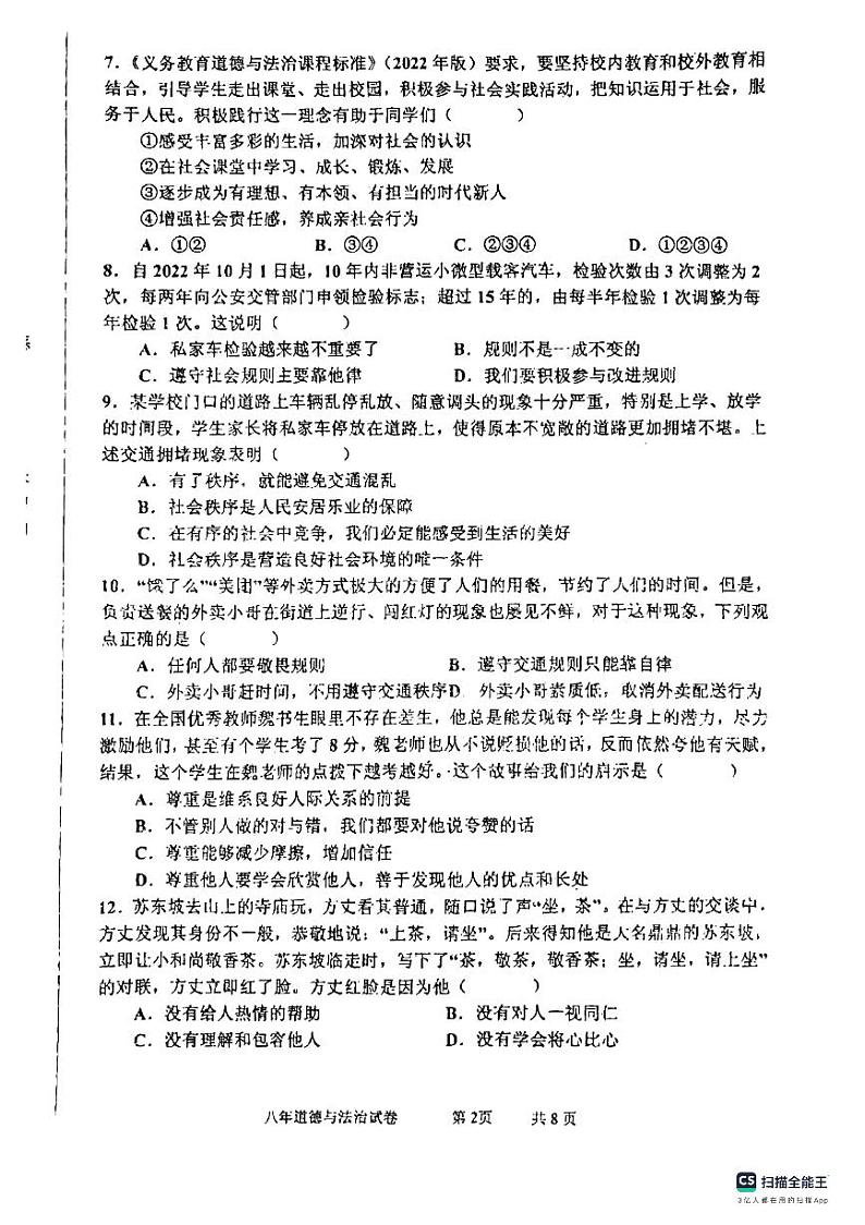 辽宁省盘锦市大洼区2022-2023学年八年级上学期期末考试道德与法治试题02